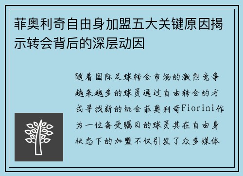 菲奥利奇自由身加盟五大关键原因揭示转会背后的深层动因