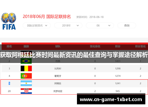 获取阿根廷比赛时间最新资讯的最佳查询与掌握途径解析 获取阿根廷比赛时间最新资讯的最佳查询与掌握途径解析