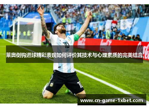 莱奥倒钩进球精彩表现如何评价其技术与心理素质的完美结合