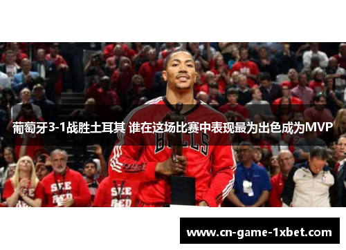 葡萄牙3-1战胜土耳其 谁在这场比赛中表现最为出色成为MVP