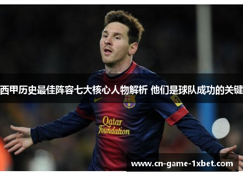西甲历史最佳阵容七大核心人物解析 他们是球队成功的关键 西甲历史最佳阵容七大核心人物解析 他们是球队成功的关键