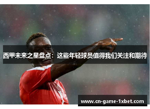 西甲未来之星盘点:这些年轻球员值得我们关注和期待 西甲未来之星盘点:这些年轻球员值得我们关注和期待