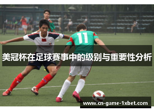 美冠杯在足球赛事中的级别与重要性分析