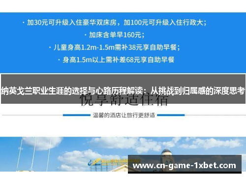 纳英戈兰职业生涯的选择与心路历程解读：从挑战到归属感的深度思考