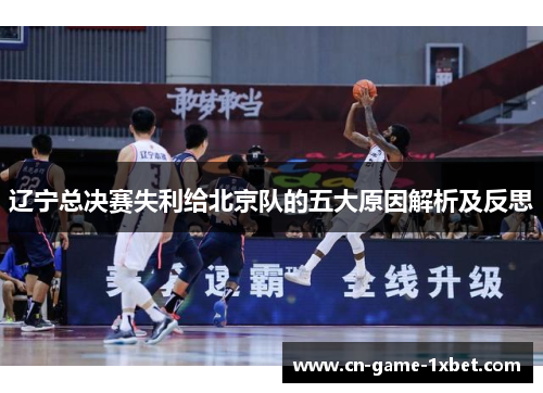 辽宁总决赛失利给北京队的五大原因解析及反思