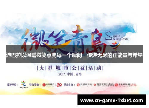 迪巴拉以温暖微笑点亮每一个瞬间，传递无尽的正能量与希望