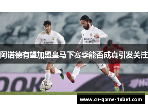 阿诺德有望加盟皇马下赛季能否成真引发关注