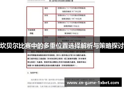 坎贝尔比赛中的多重位置选择解析与策略探讨