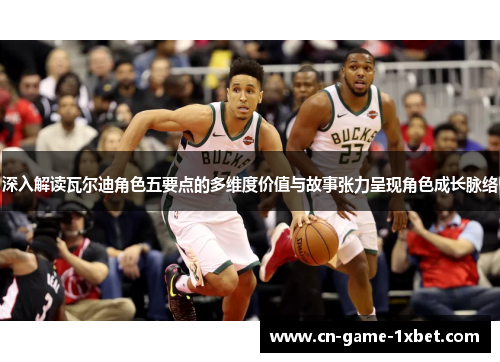 深入解读瓦尔迪角色五要点的多维度价值与故事张力呈现角色成长脉络 深入解读瓦尔迪角色五要点的多维度价值与故事张力呈现角色成长脉络