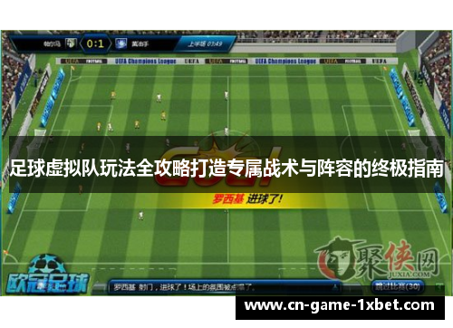 足球虚拟队玩法全攻略打造专属战术与阵容的终极指南 足球虚拟队玩法全攻略打造专属战术与阵容的终极指南