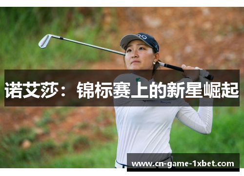 诺艾莎：锦标赛上的新星崛起