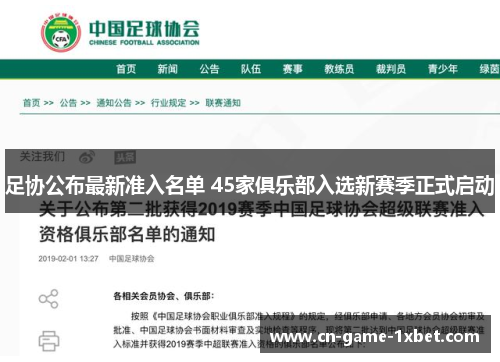 足协公布最新准入名单 45家俱乐部入选新赛季正式启动