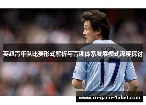 英超青年队比赛形式解析与青训体系发展模式深度探讨