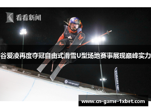 谷爱凌再度夺冠自由式滑雪U型场地赛事展现巅峰实力