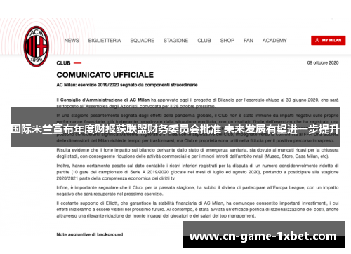国际米兰宣布年度财报获联盟财务委员会批准 未来发展有望进一步提升