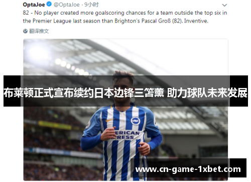 布莱顿正式宣布续约日本边锋三笘薰 助力球队未来发展 布莱顿正式宣布续约日本边锋三笘薰 助力球队未来发展