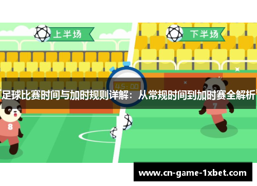 足球比赛时间与加时规则详解：从常规时间到加时赛全解析