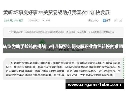 转型为助手教练的挑战与机遇探索如何克服职业角色转换的难题