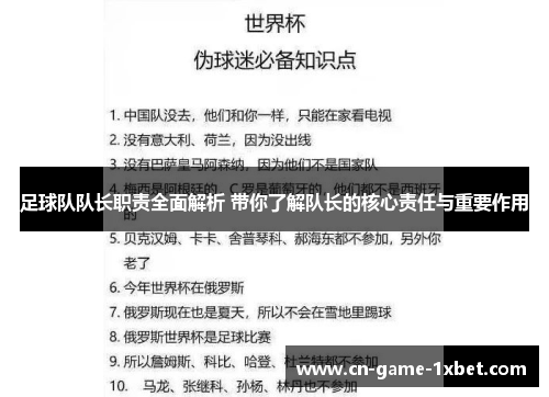 足球队队长职责全面解析 带你了解队长的核心责任与重要作用