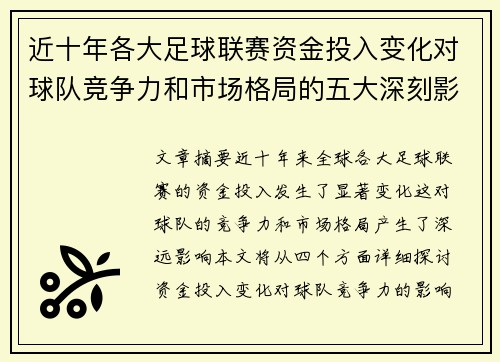 近十年各大足球联赛资金投入变化对球队竞争力和市场格局的五大深刻影响