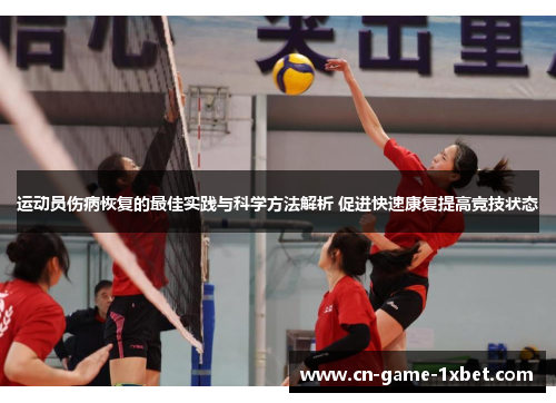 运动员伤病恢复的最佳实践与科学方法解析 促进快速康复提高竞技状态
