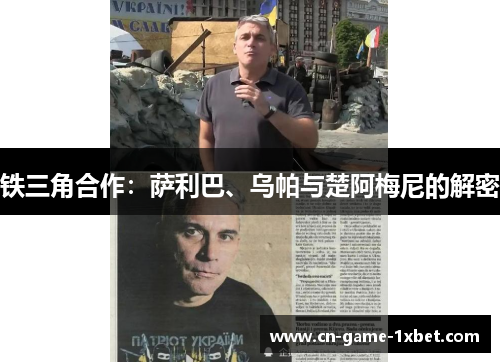 铁三角合作：萨利巴、乌帕与楚阿梅尼的解密