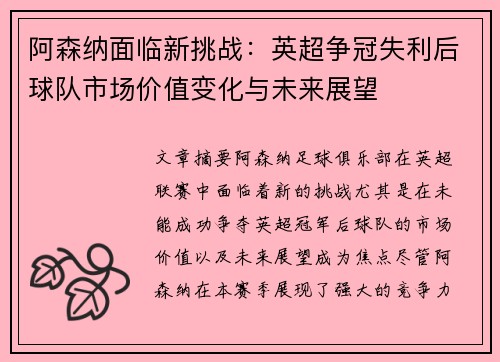 阿森纳面临新挑战：英超争冠失利后球队市场价值变化与未来展望