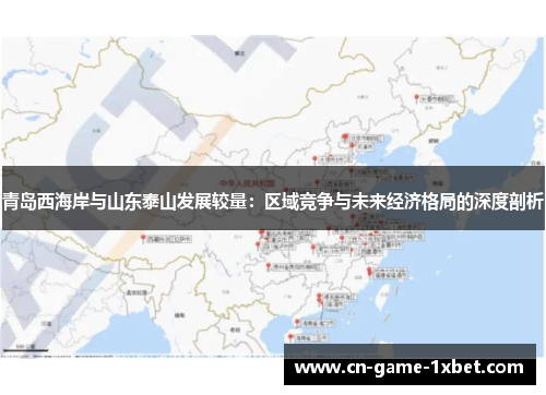 青岛西海岸与山东泰山发展较量：区域竞争与未来经济格局的深度剖析