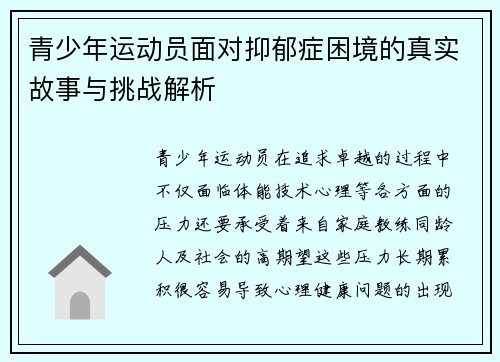青少年运动员面对抑郁症困境的真实故事与挑战解析