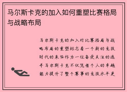马尔斯卡克的加入如何重塑比赛格局与战略布局