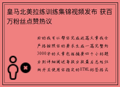 皇马北美拉练训练集锦视频发布 获百万粉丝点赞热议