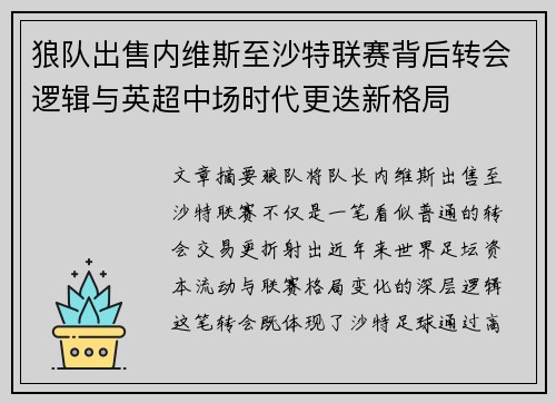 狼队出售内维斯至沙特联赛背后转会逻辑与英超中场时代更迭新格局 狼队出售内维斯至沙特联赛背后转会逻辑与英超中场时代更迭新格局