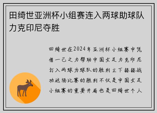 田绮世亚洲杯小组赛连入两球助球队力克印尼夺胜