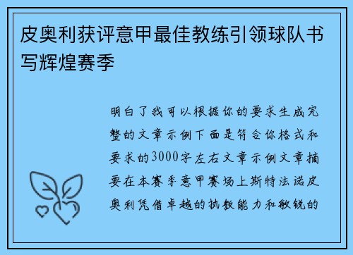 皮奥利获评意甲最佳教练引领球队书写辉煌赛季