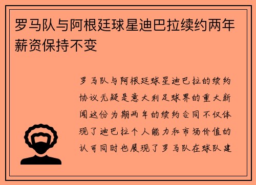 罗马队与阿根廷球星迪巴拉续约两年薪资保持不变