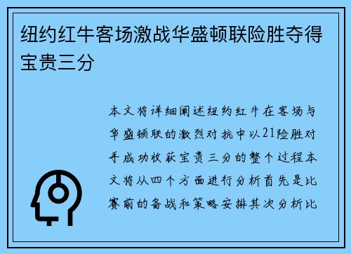 纽约红牛客场激战华盛顿联险胜夺得宝贵三分