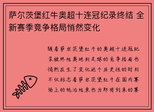 萨尔茨堡红牛奥超十连冠纪录终结 全新赛季竞争格局悄然变化