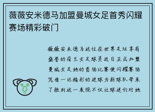 薇薇安米德马加盟曼城女足首秀闪耀赛场精彩破门