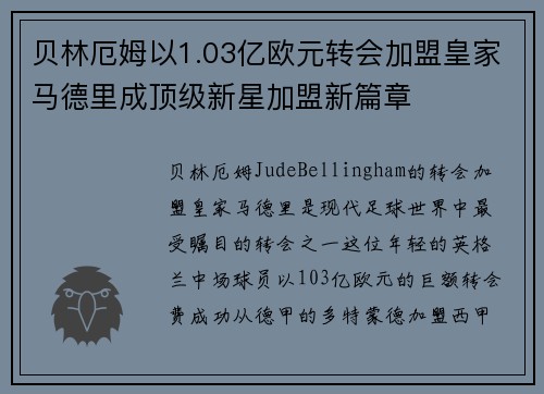 贝林厄姆以1.03亿欧元转会加盟皇家马德里成顶级新星加盟新篇章