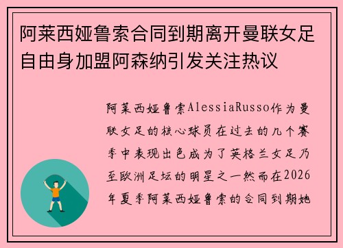 阿莱西娅鲁索合同到期离开曼联女足自由身加盟阿森纳引发关注热议