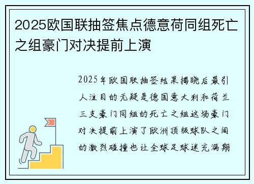 2025欧国联抽签焦点德意荷同组死亡之组豪门对决提前上演