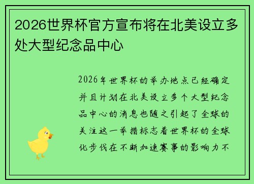 2026世界杯官方宣布将在北美设立多处大型纪念品中心