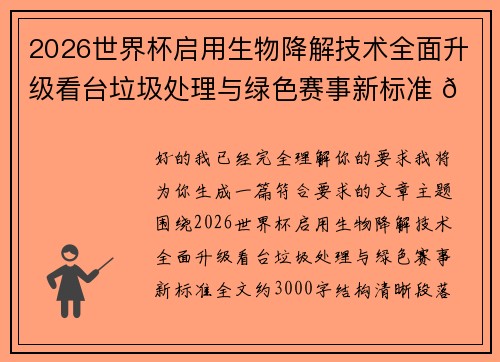2026世界杯启用生物降解技术全面升级看台垃圾处理与绿色赛事新标准 🌱⚽