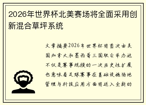2026年世界杯北美赛场将全面采用创新混合草坪系统