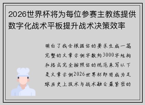 2026世界杯将为每位参赛主教练提供数字化战术平板提升战术决策效率