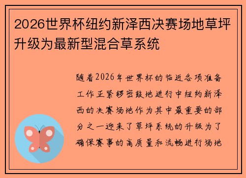 2026世界杯纽约新泽西决赛场地草坪升级为最新型混合草系统