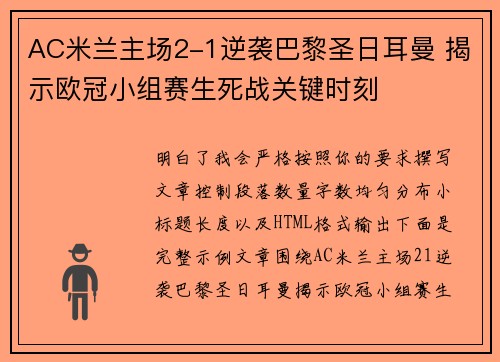 AC米兰主场2-1逆袭巴黎圣日耳曼 揭示欧冠小组赛生死战关键时刻