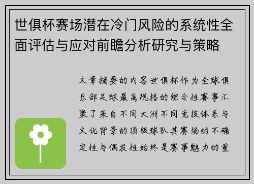 世俱杯赛场潜在冷门风险的系统性全面评估与应对前瞻分析研究与策略