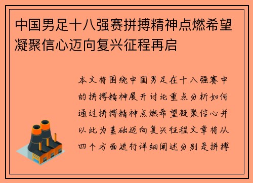 中国男足十八强赛拼搏精神点燃希望凝聚信心迈向复兴征程再启
