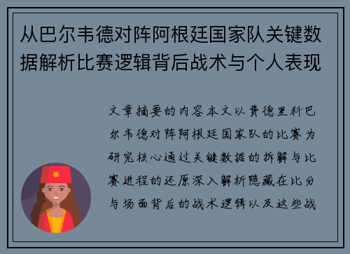 从巴尔韦德对阵阿根廷国家队关键数据解析比赛逻辑背后战术与个人表现关联